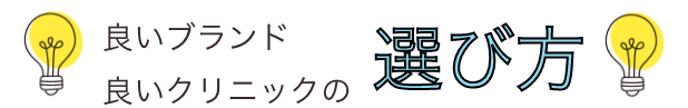 良いブランド・良いクリニックの選び方