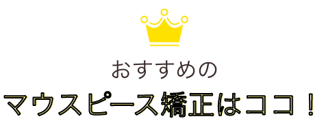 おすすめのマウスピース矯正はココ！