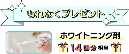 もれなくプレゼント！ホワイトニング剤(14回分相当)＋オーラルケア３点セット（4,750円分相当）