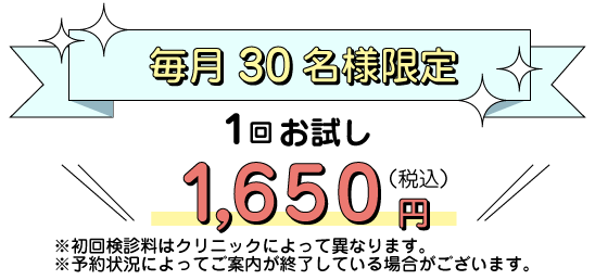 お試し1回：1,650円～